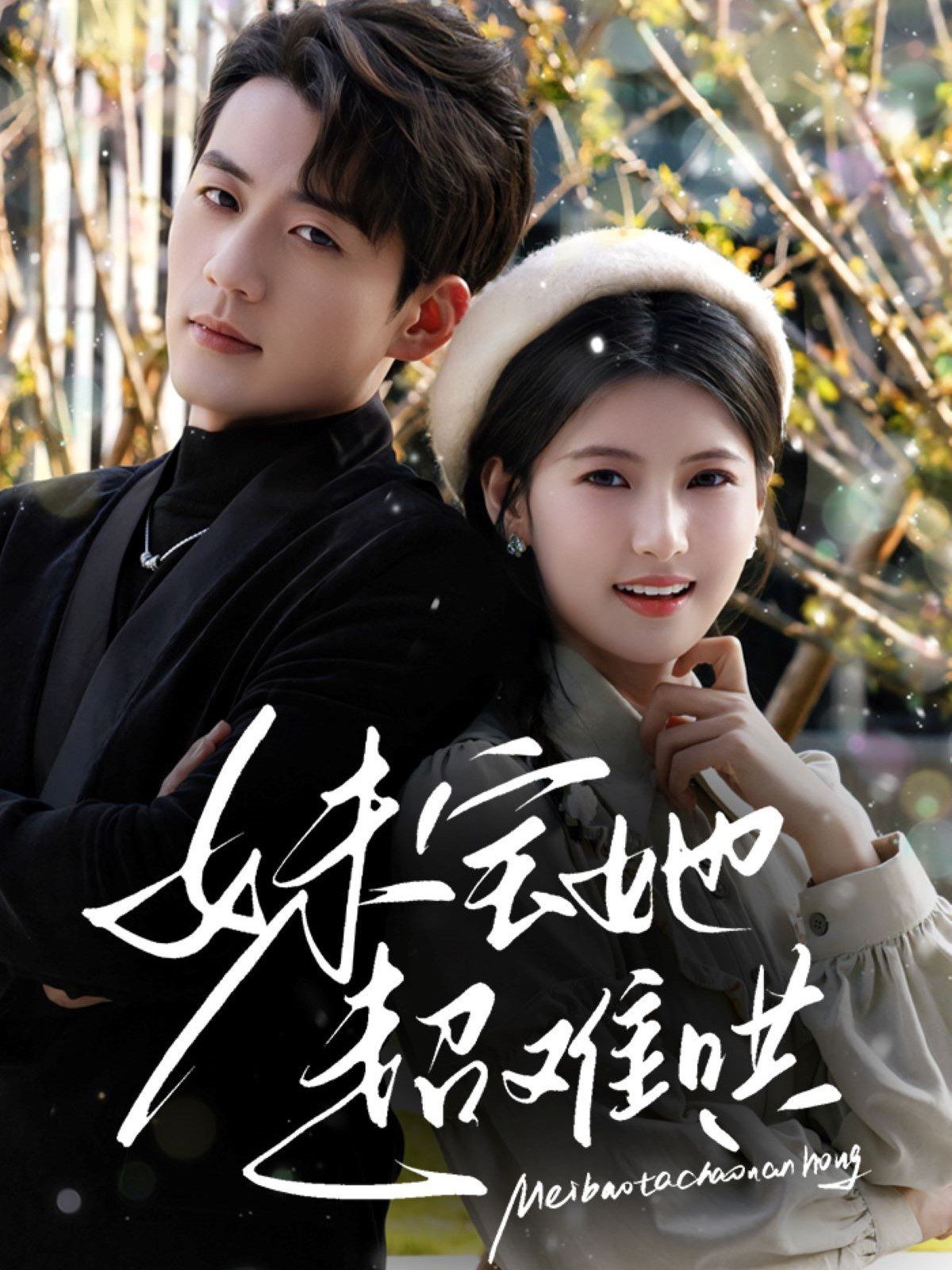 妹宝她超难哄(全集)