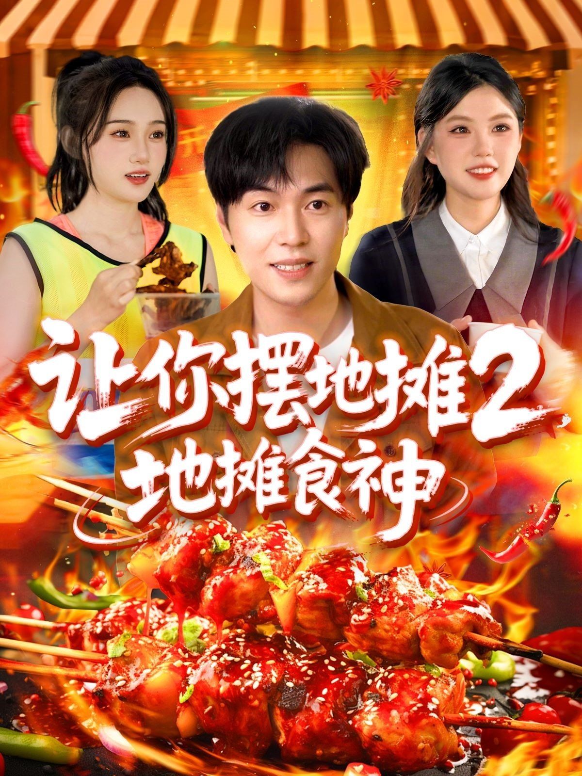 让你摆地摊2地摊食神(全集)