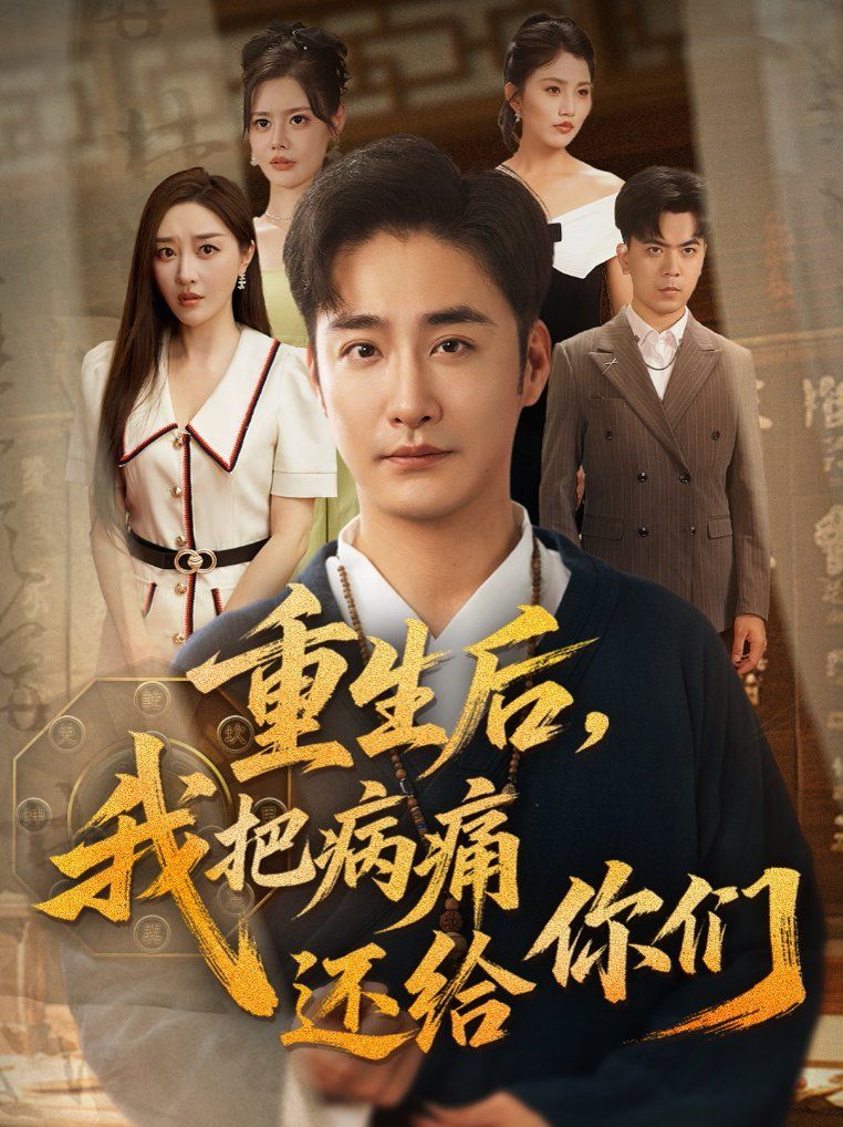重生后我把病痛还给你们(全集)