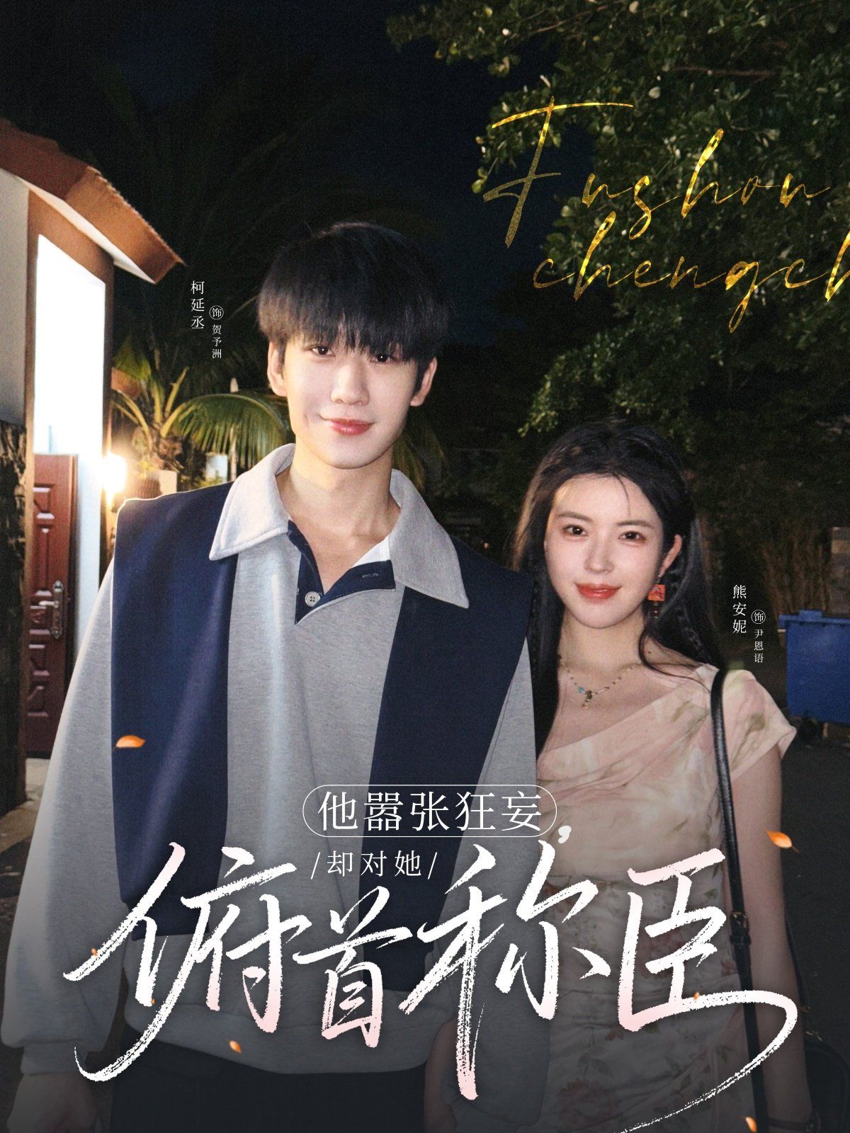 他嚣张狂妄，却对她俯首称臣(全集)