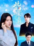 此生与你永离别(全集)
