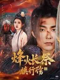 烽火长祭慎行殇(全集)