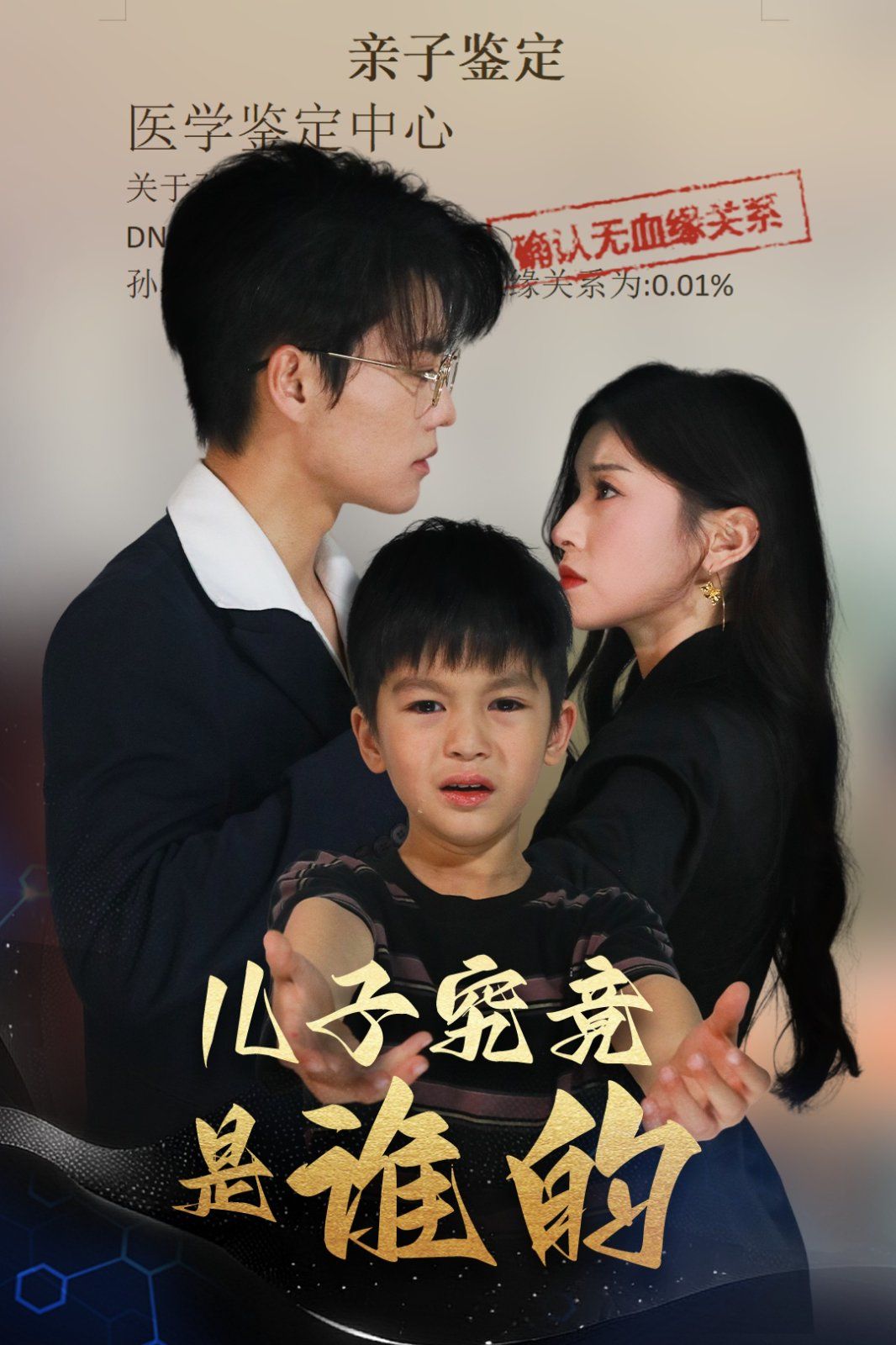 儿子究竟是谁的(全集)
