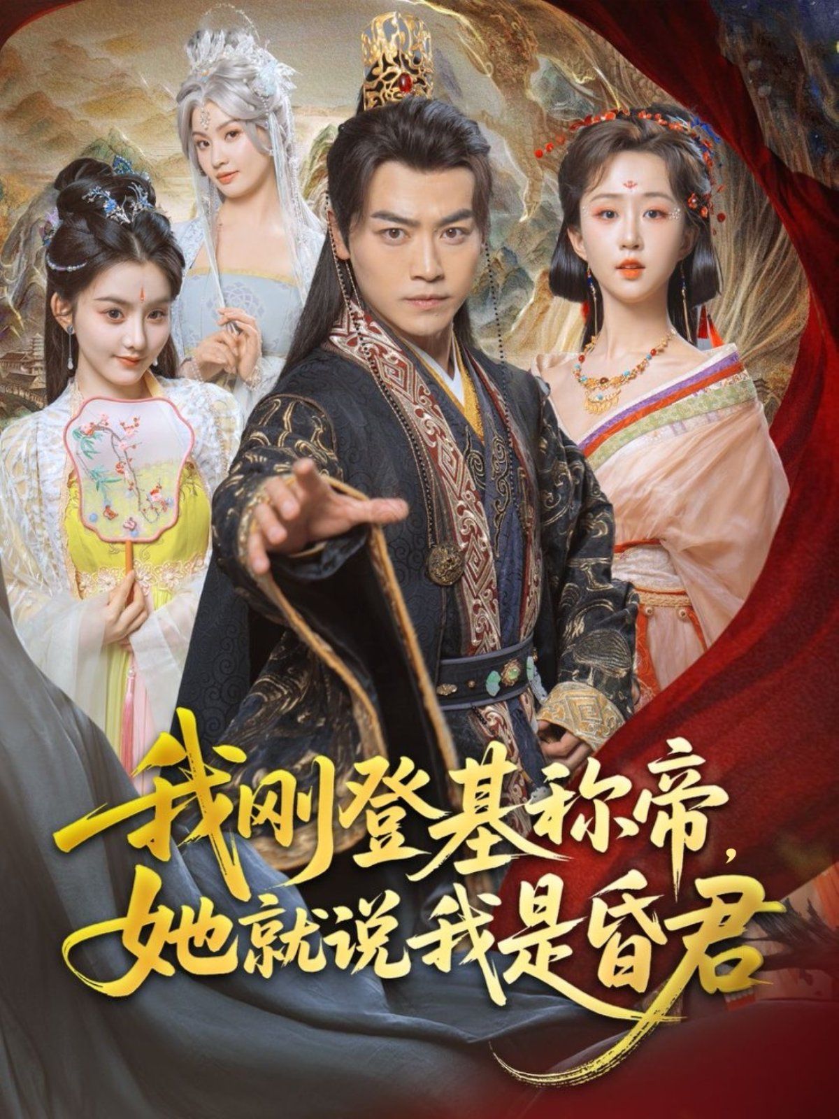 我刚DJ称帝她就说我是昏君(全集)