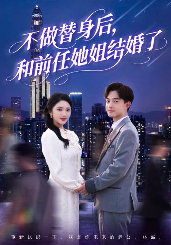 不做替身后和前任她姐结婚了(全集)