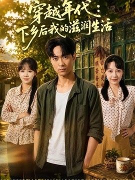 穿越年代：下乡后我的滋润生活(全集)