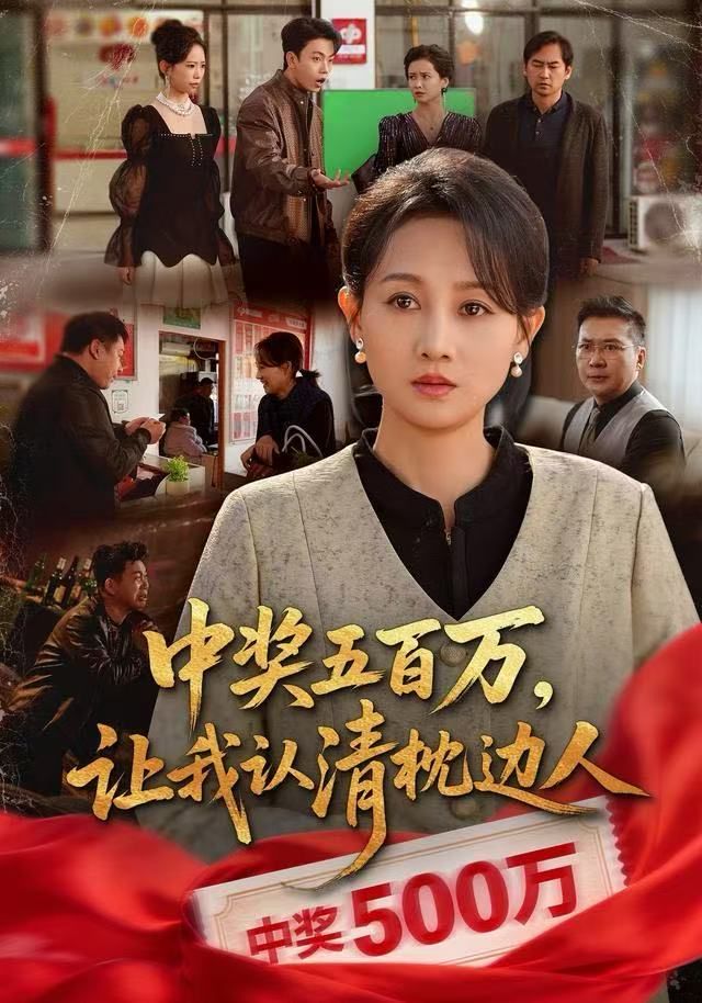 中奖五百万，让我认清枕边人，中奖后，六十岁的我重获新生(全集)