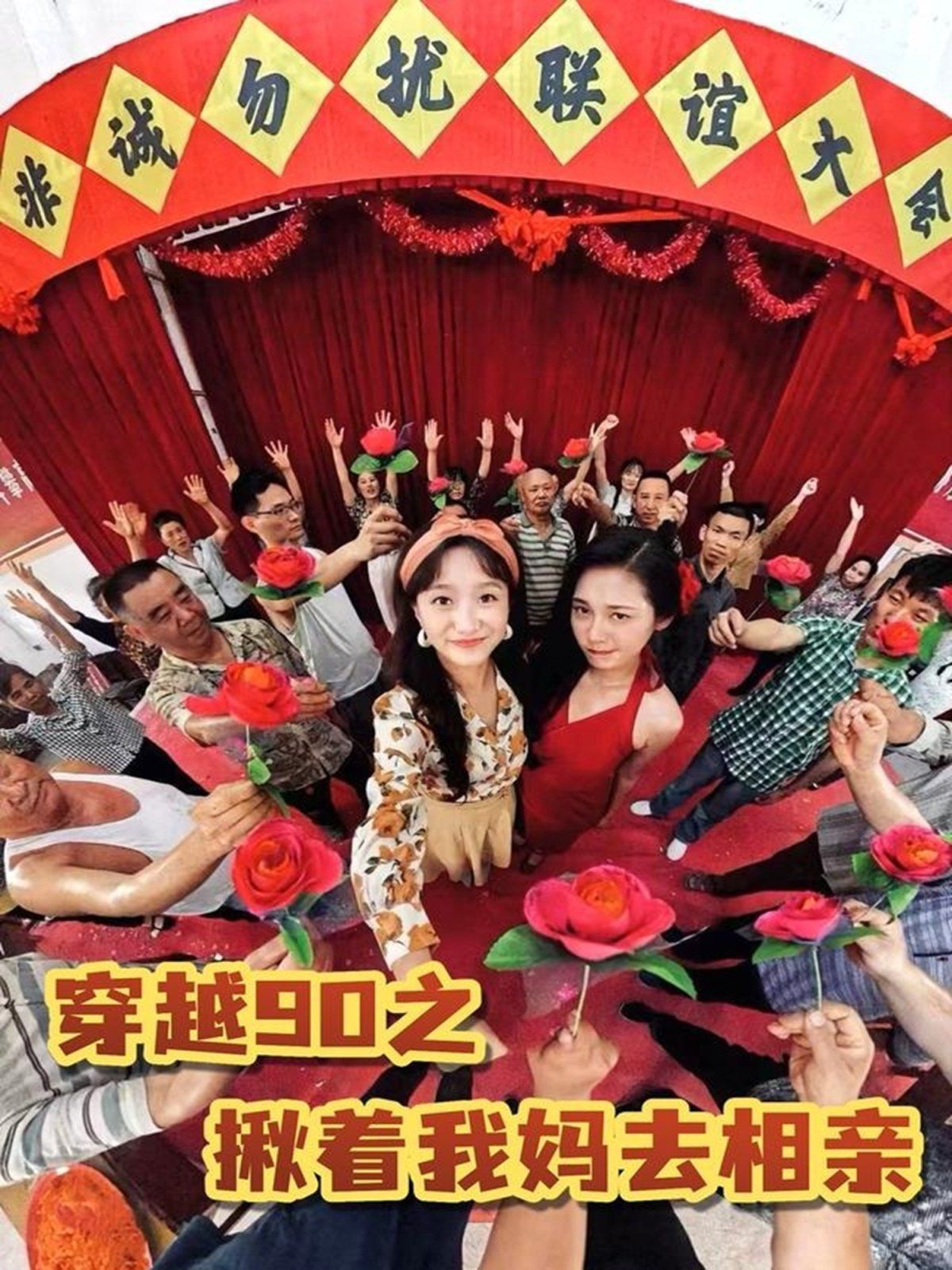 穿越90之揪着我妈去相亲(全集)