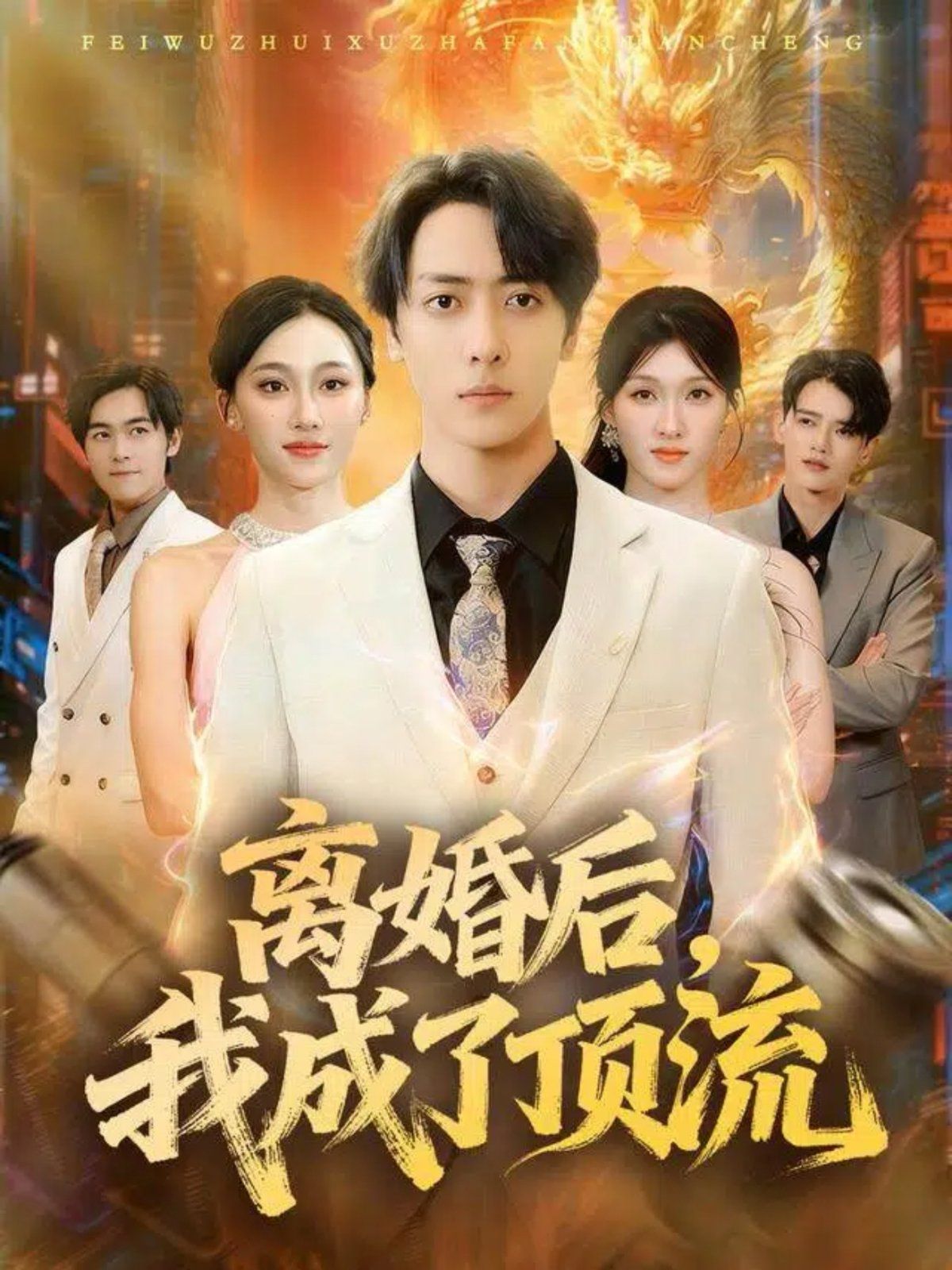 离婚后我成了顶流(全集)