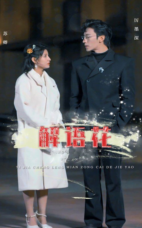 解语花(全集)