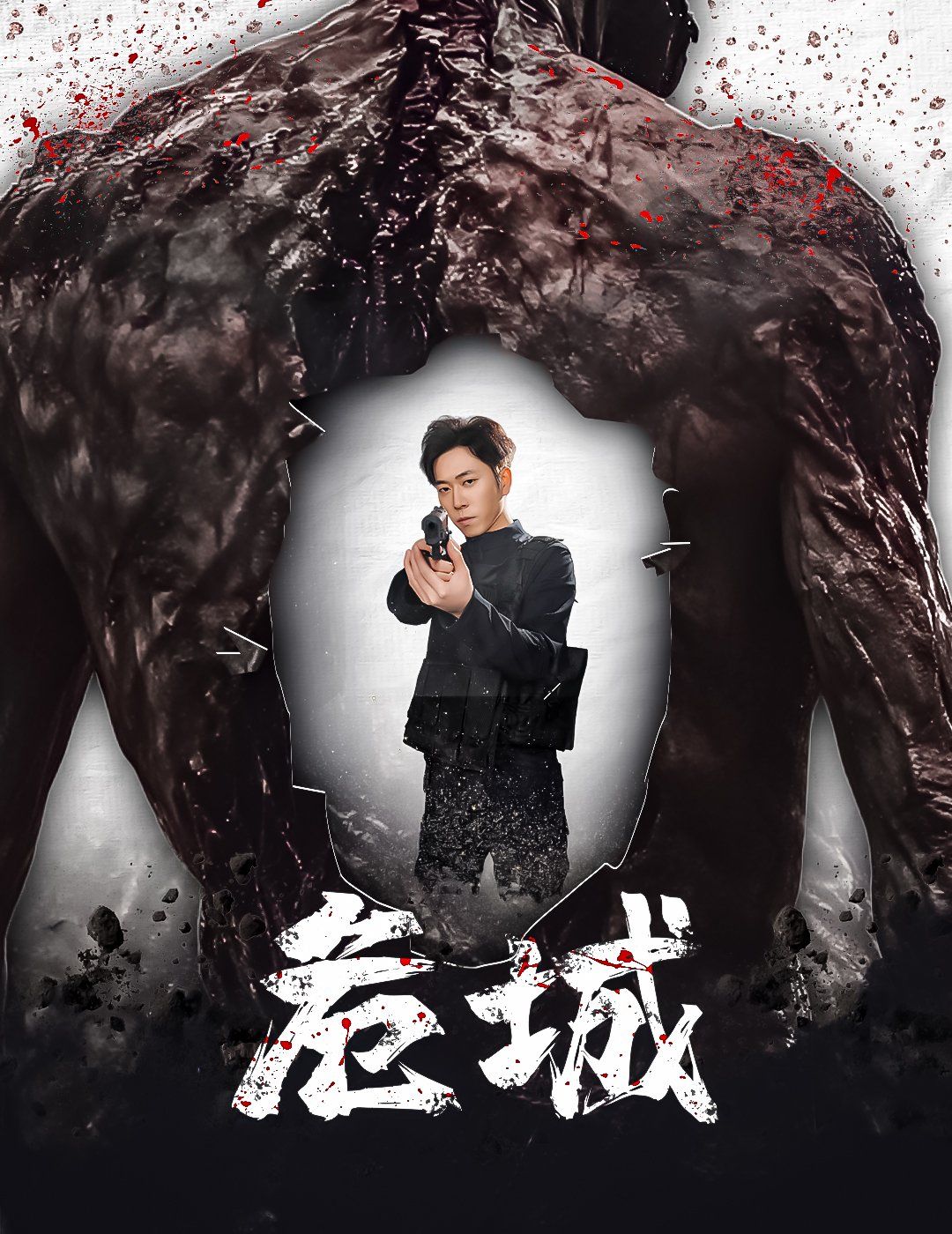 危城(全集)