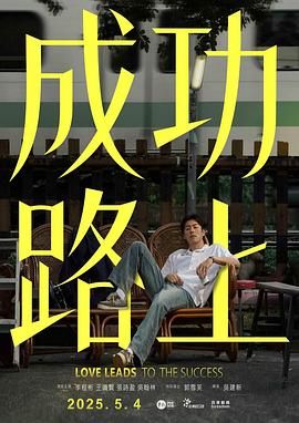 成功路上(全集)