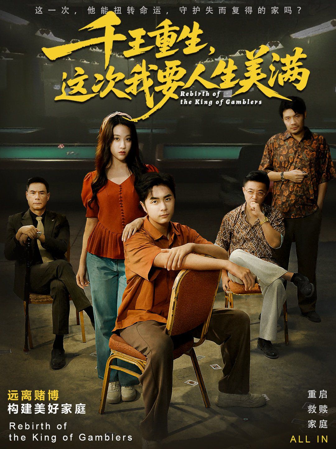 千王重生，这次我要人生美满重回九零：掌牌局护妻女(全集)