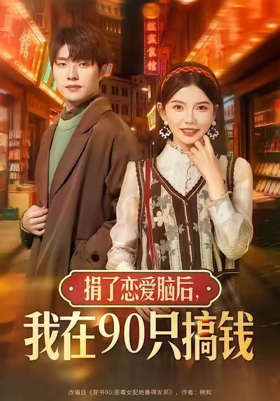 捐了恋爱脑后，我在90只搞钱(全集)