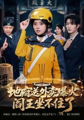 地府送外卖，爆火阎王坐不住了全集完结(大结局)