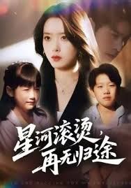 .星河滚烫，再无归途(全集)