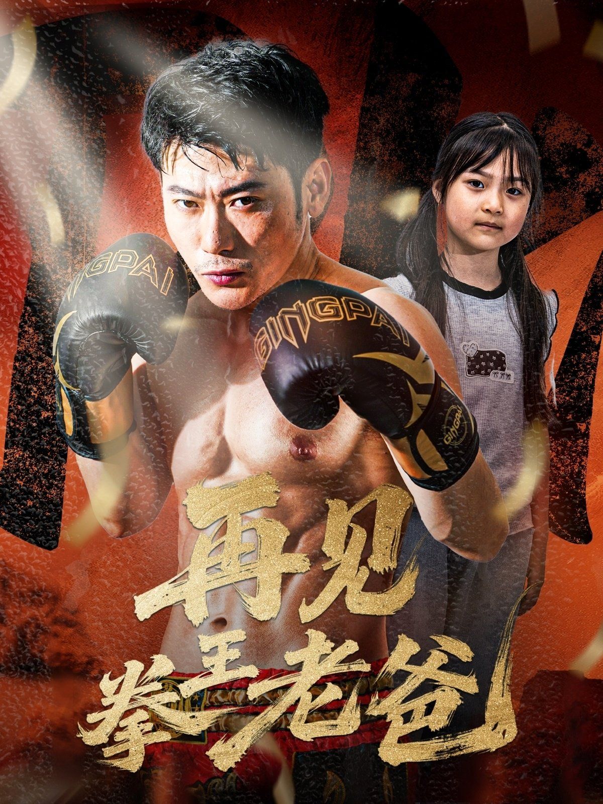 再见拳王老爸(全集)