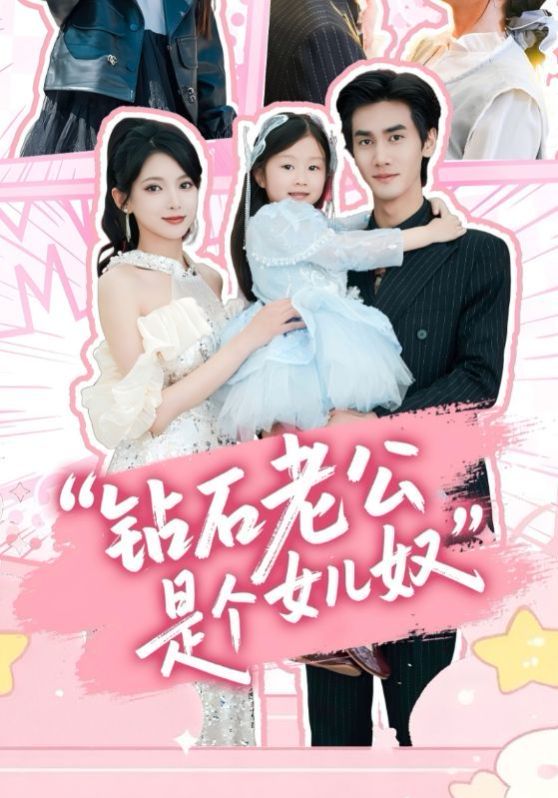 钻石老公是个女儿奴(全集)