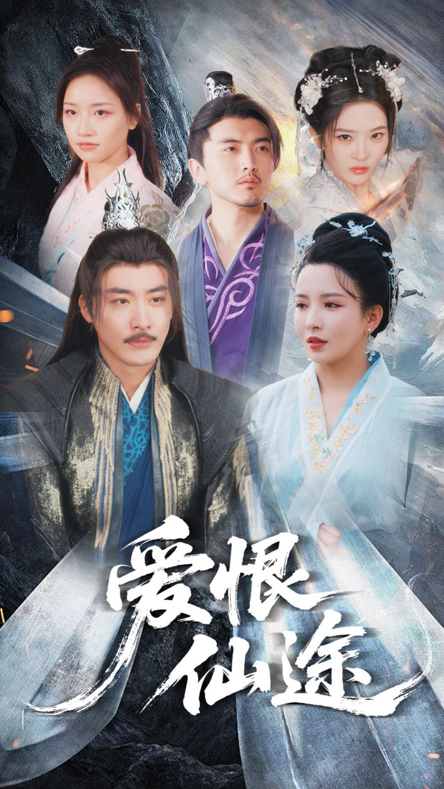 爱恨仙途(全集)