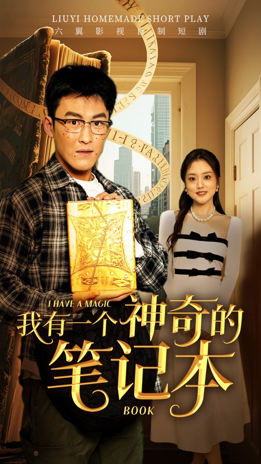 我有一个神奇的笔记本(全集)
