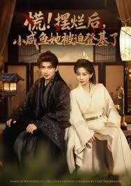 慌摆烂后小咸鱼她被迫登基了(全集)