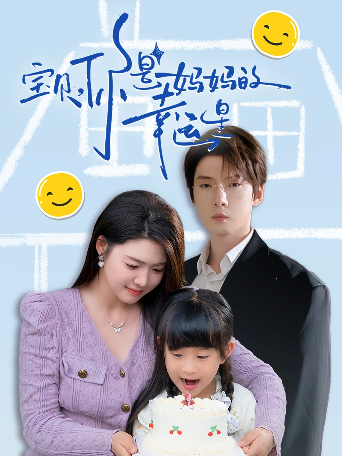 宝贝你是妈妈的幸运星(全集)