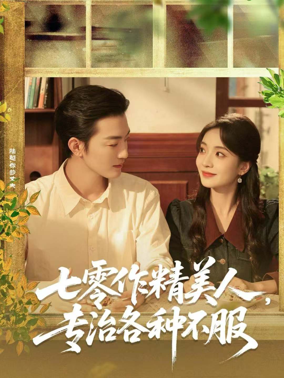七零作精美人，专治各种不服(全集)