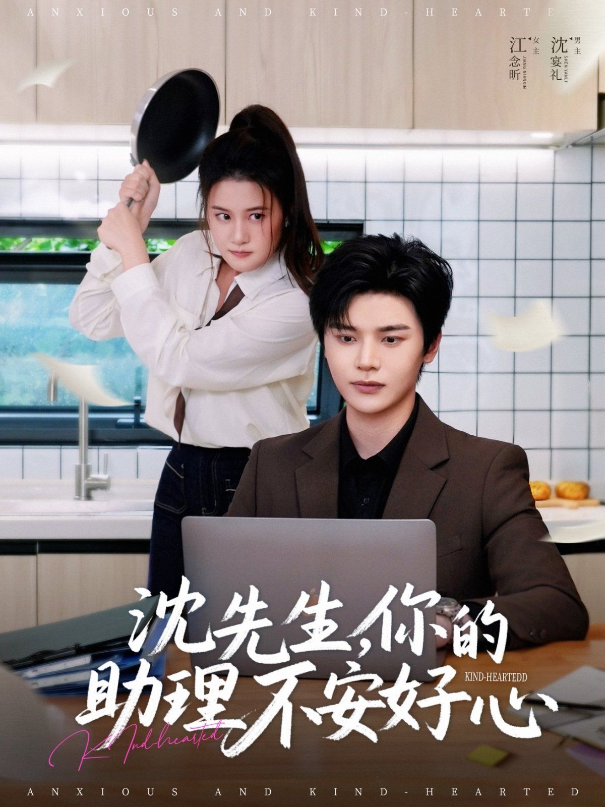 沈先生你的助理不安好心(全集)