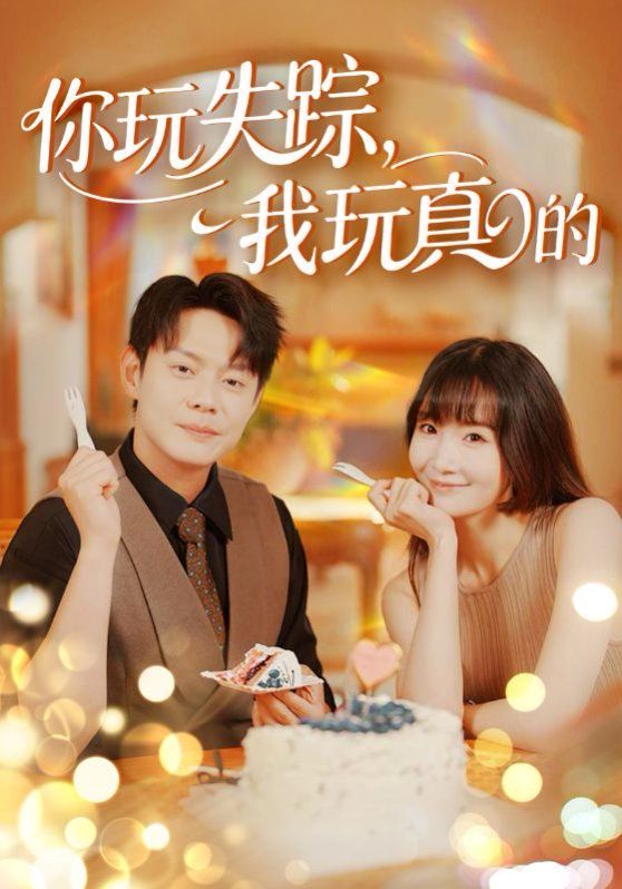 你玩失踪，我玩真的(全集)