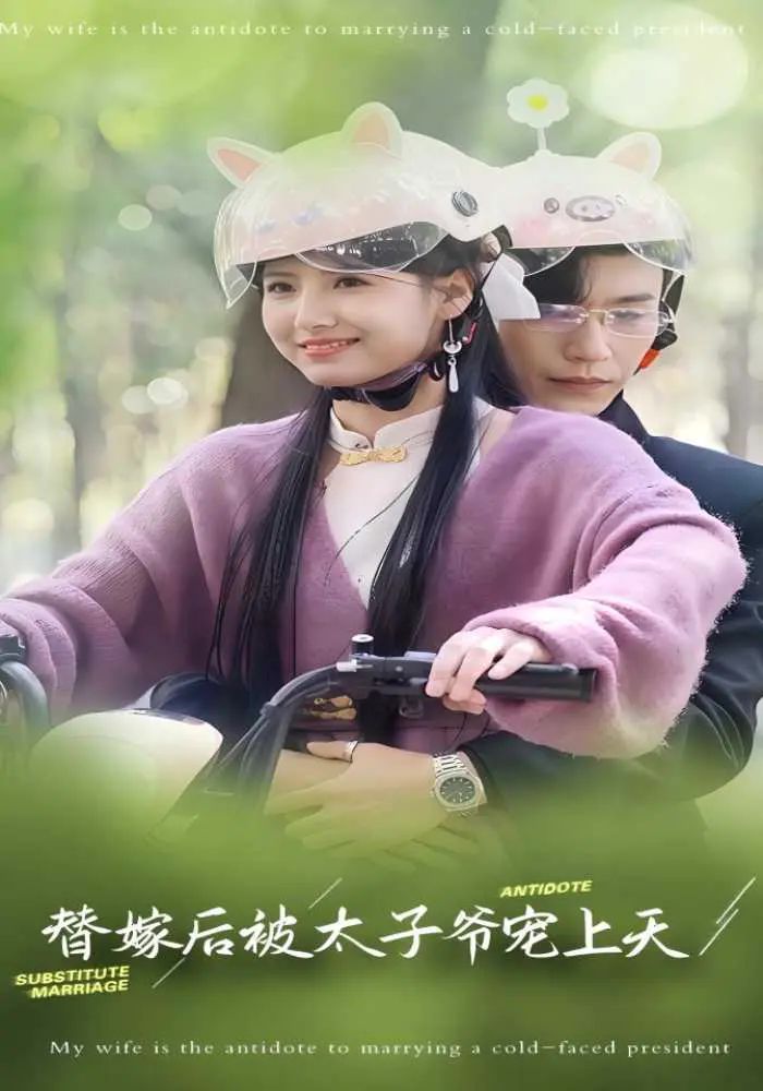 替嫁后被太子爷宠上天(全集)