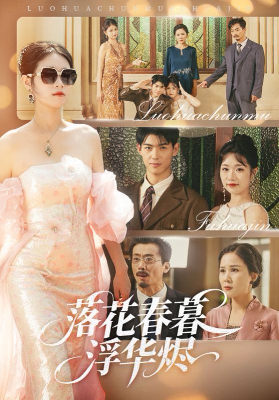 落花春暮浮华烬(全集)