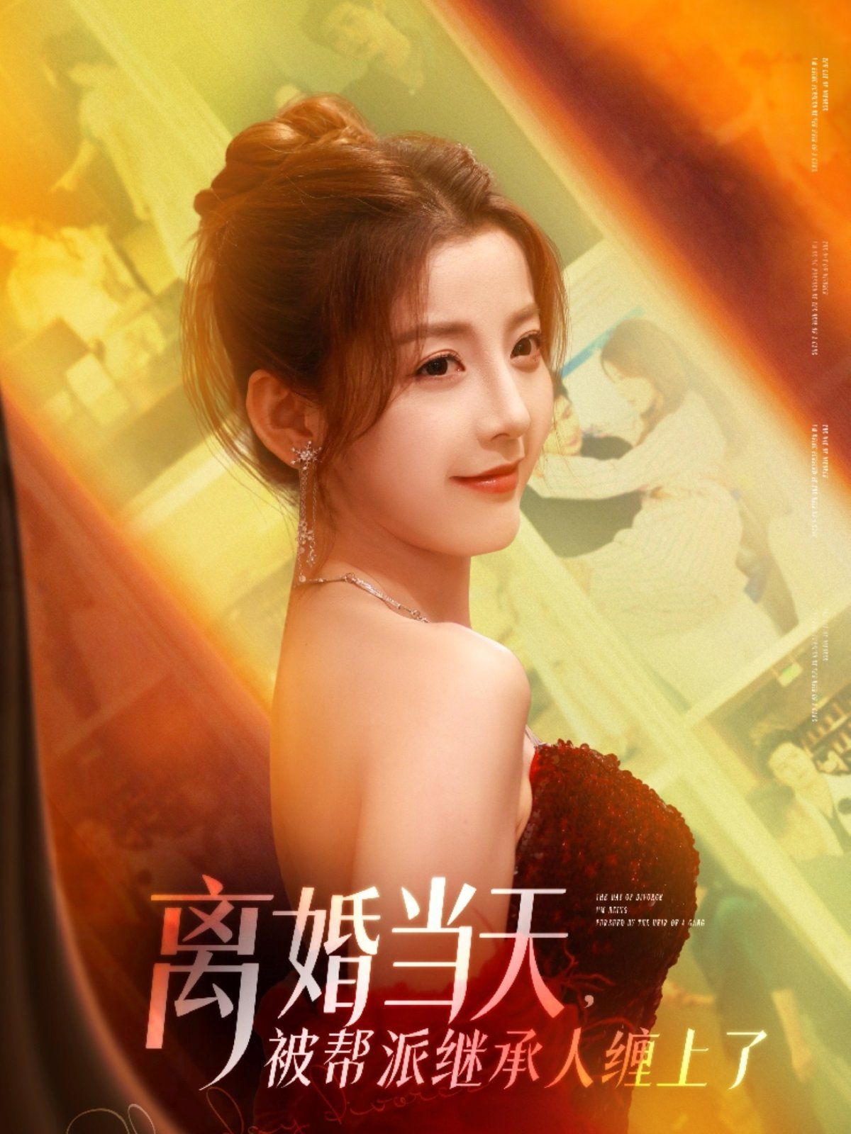 离婚当天被帮派继承人缠上了(全集)