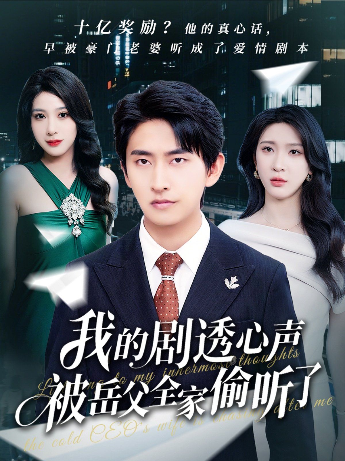 我的剧透心声被岳父全家偷听了(全集)