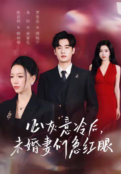 心灰意冷后未婚妻们急红眼(全集)