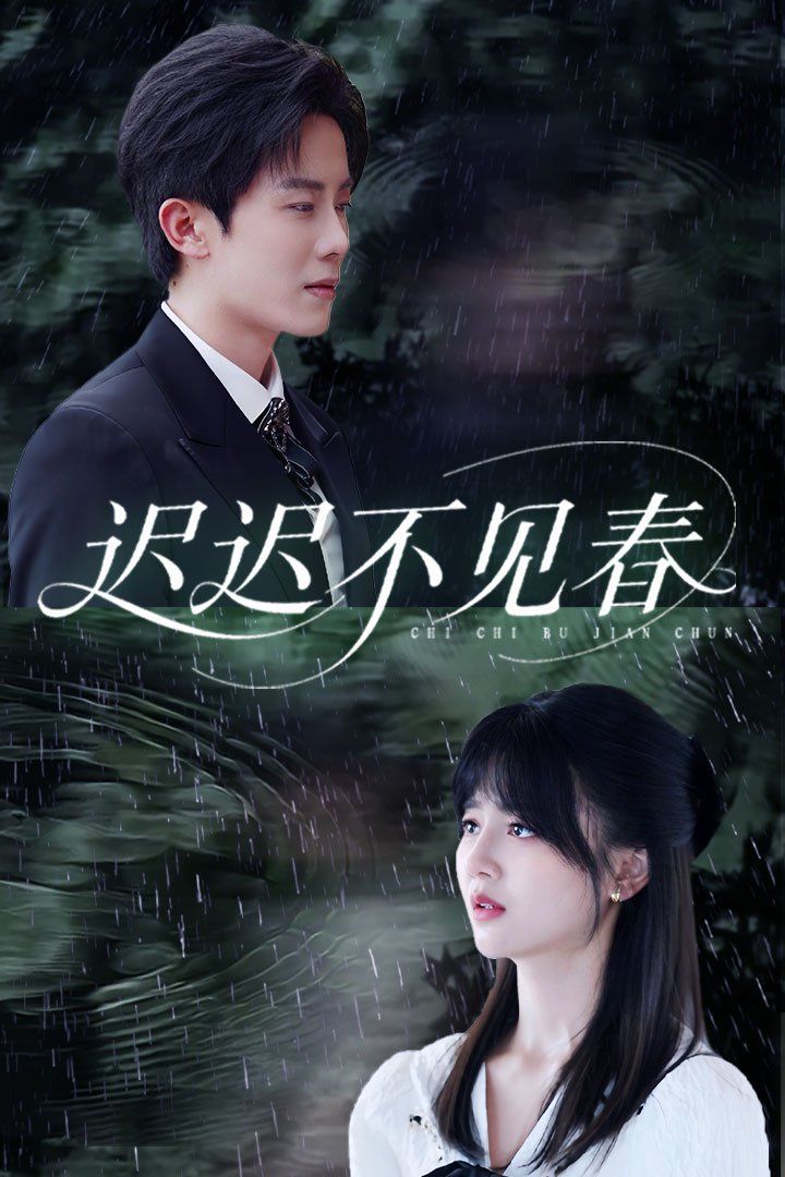 迟迟不见春(全集)