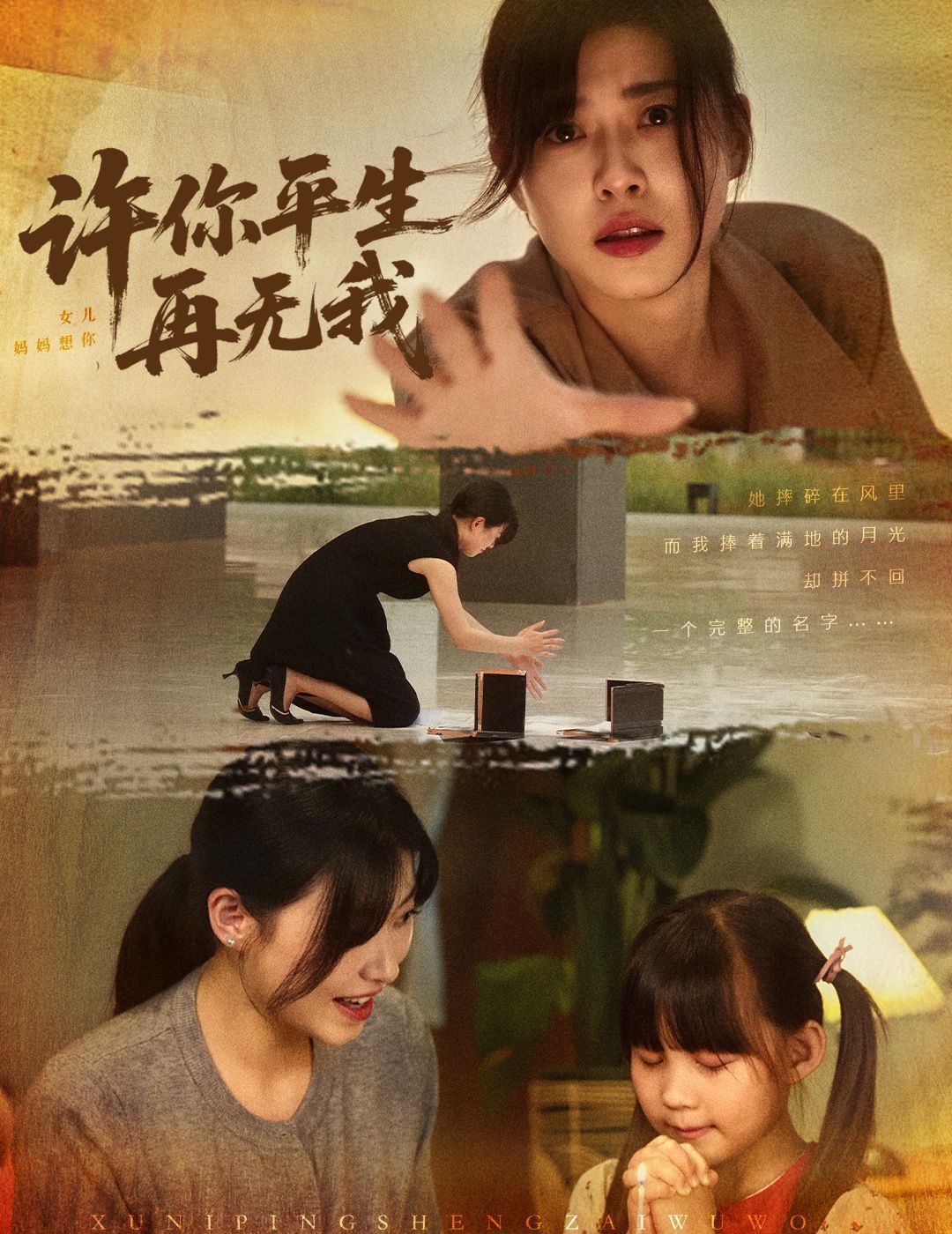 许你平生再无我(全集)