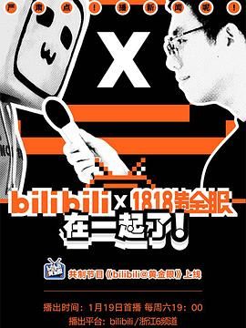 bilibili黄金眼(全集)