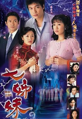 七姊妹-普通话(全集)