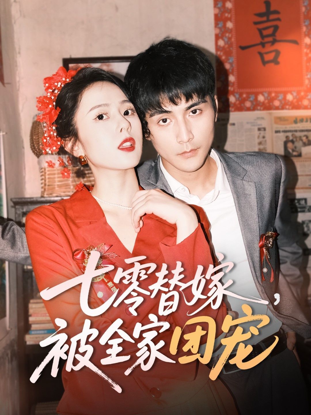 七零替嫁被全家团宠(全集)