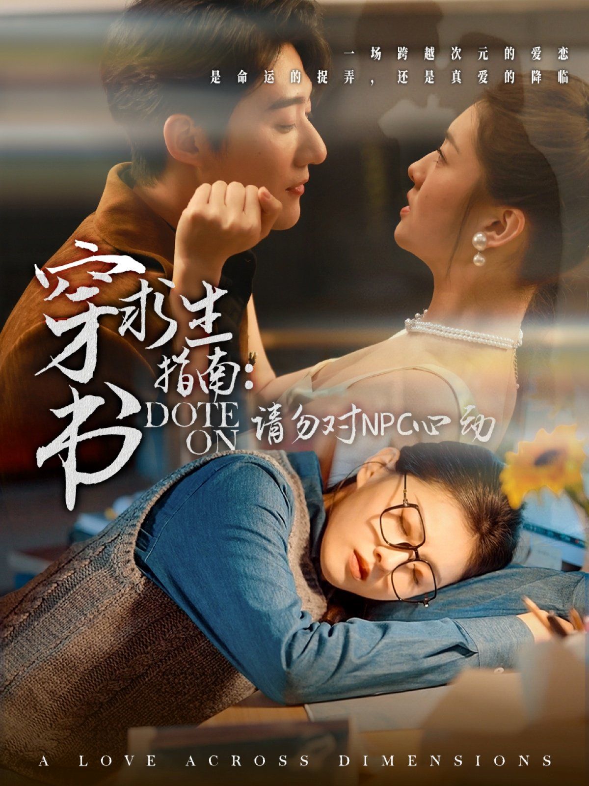 穿书求生指南：请勿对 NPC心动(全集)