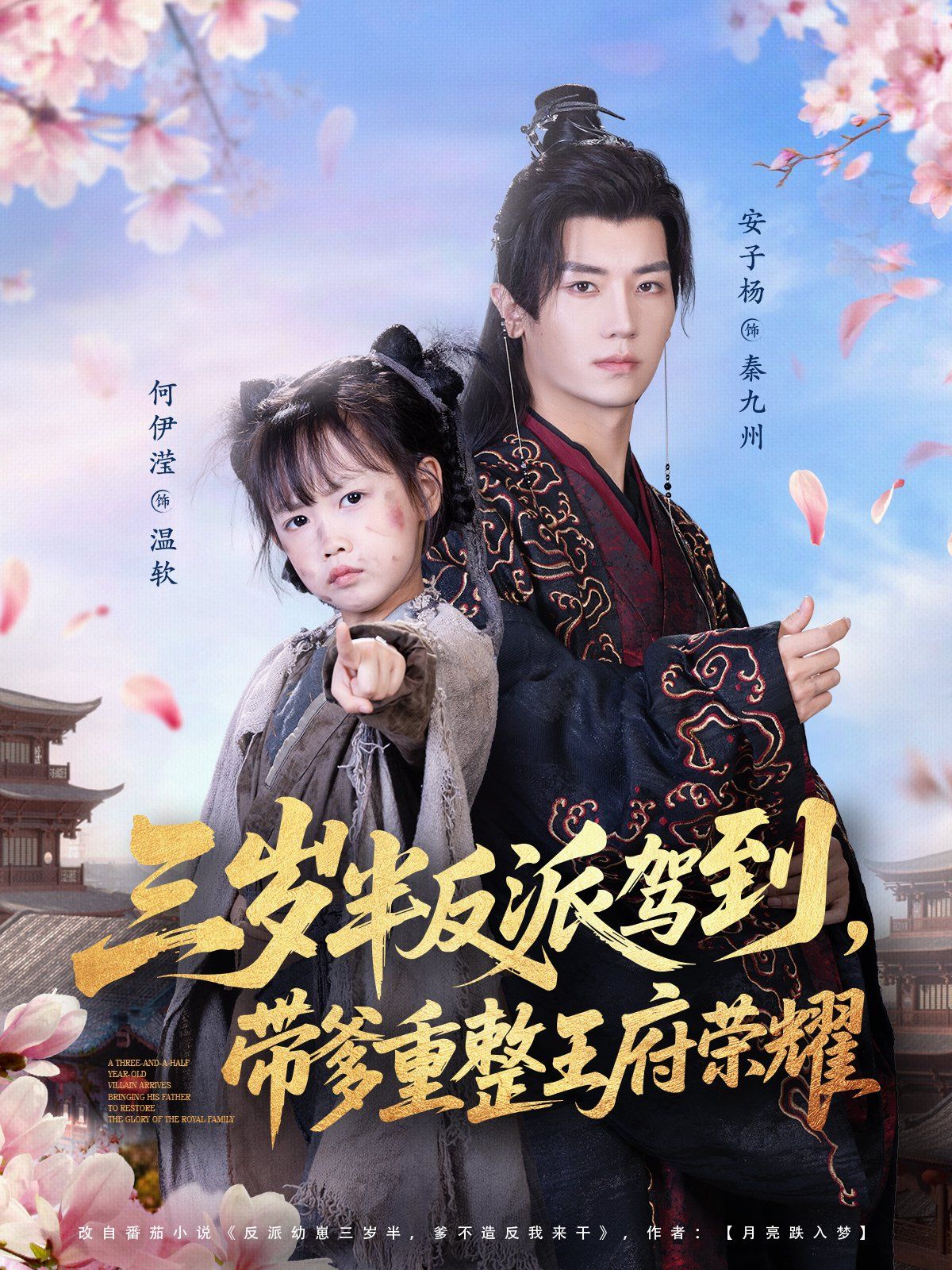 三岁半反派驾到，带爹重整王府荣耀(全集)