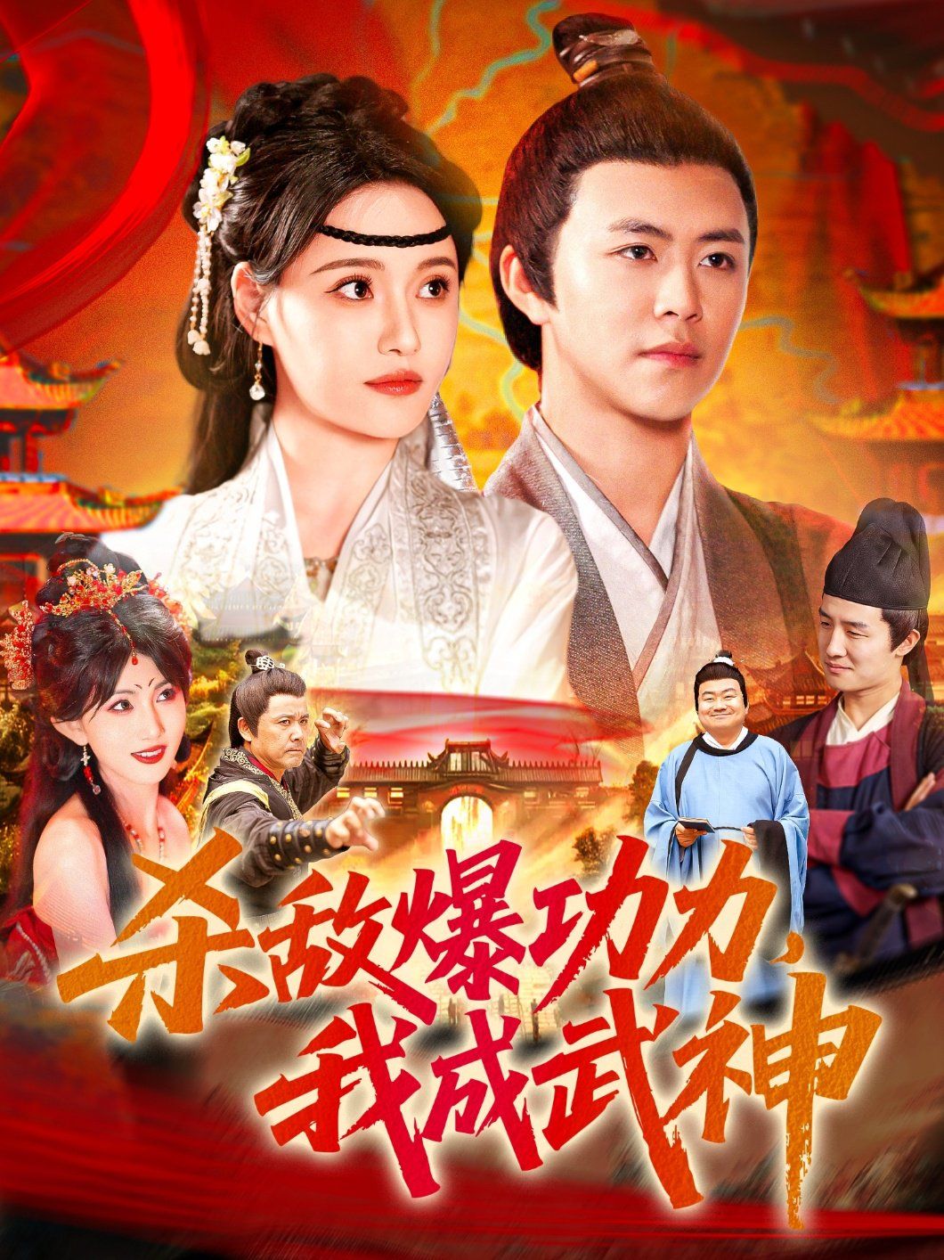 杀敌爆功力我成武神(全集)