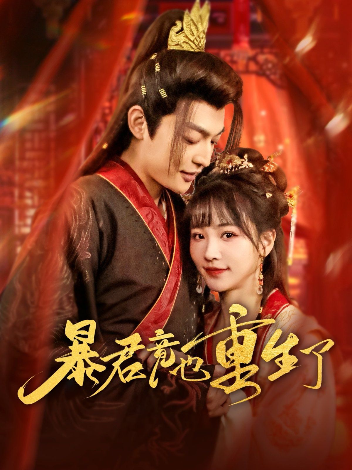 暴君竟也重生了(全集)