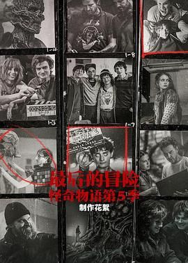 最后的冒险：怪奇物语第五季幕后