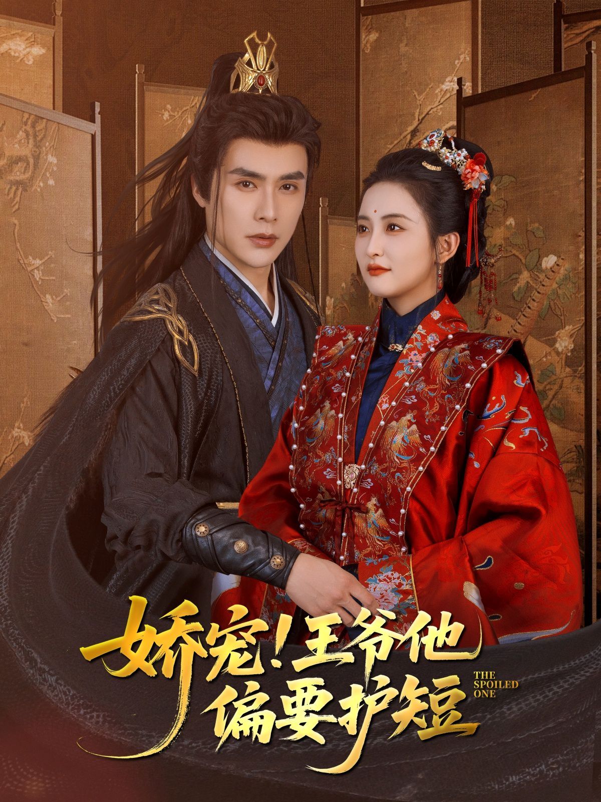 娇宠!王爷他偏要护短(全集)