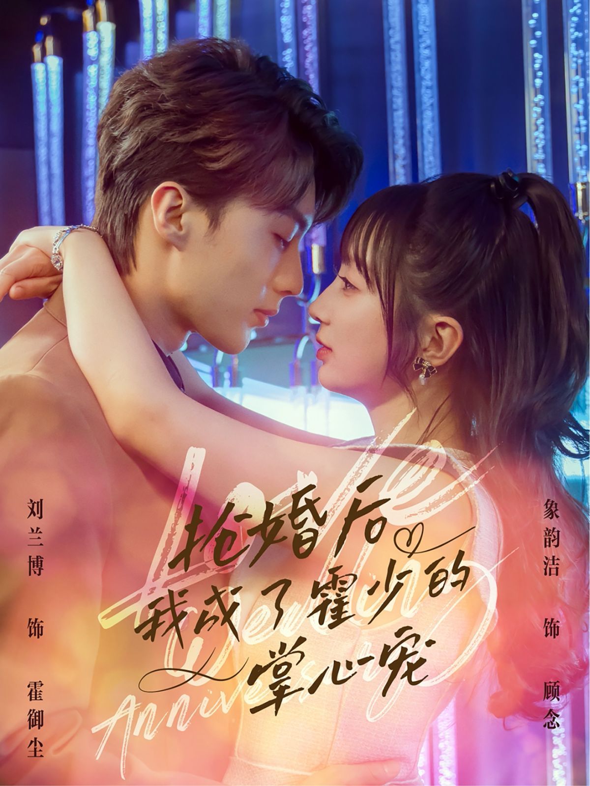 抢婚后我成了霍少的掌心宠(全集)