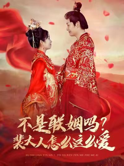 不是联姻吗？裴大人怎么这么爱（不是联姻吗裴大人怎么这么爱）(全集)