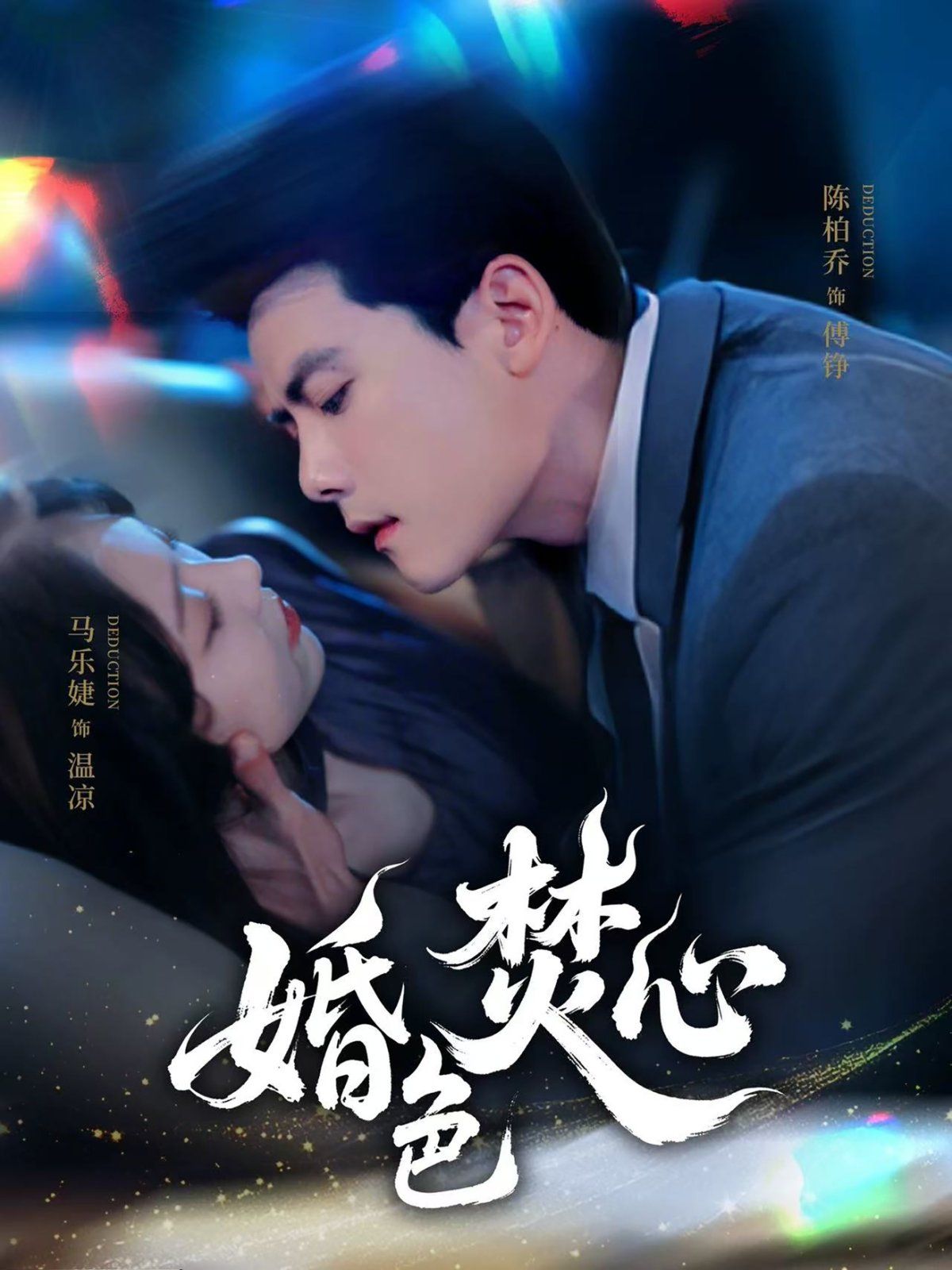 婚色焚心(全集)