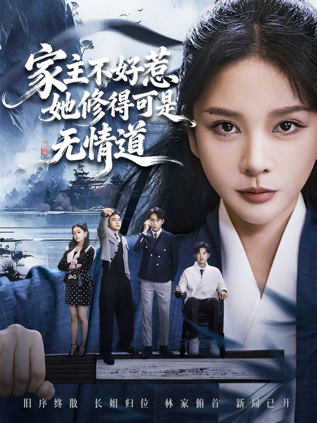 家主不好惹她修得可是无情道（长姐不好惹林家上下皆俯首）(全集)