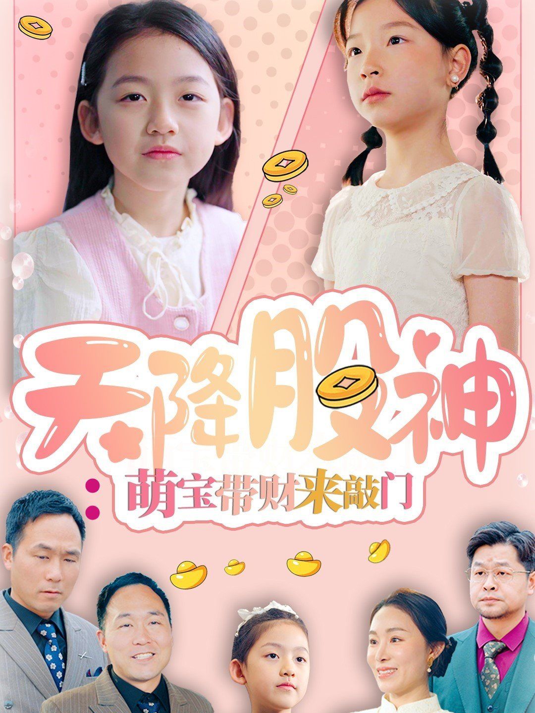 天降股神萌宝带财来敲门(全集)
